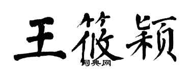 翁闓運王筱穎楷書個性簽名怎么寫