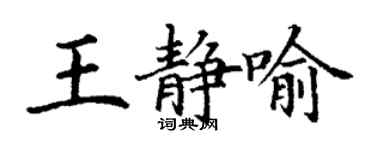 丁謙王靜喻楷書個性簽名怎么寫