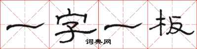 駱恆光一字一板隸書怎么寫