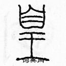 余巨力寫的硬筆篆書皇