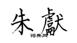 何伯昌朱獻楷書個性簽名怎么寫