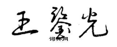 曾慶福王鑑光草書個性簽名怎么寫