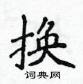 侯登峰寫的硬筆楷書換