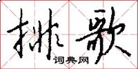 排歌怎么寫好看