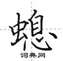 田英章寫的硬筆楷書螅
