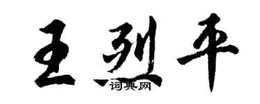 胡問遂王烈平行書個性簽名怎么寫