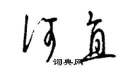 曾慶福何直草書個性簽名怎么寫