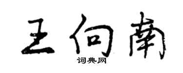 曾慶福王向南行書個性簽名怎么寫