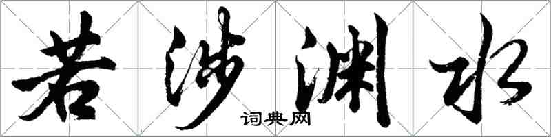 胡問遂若涉淵水行書怎么寫