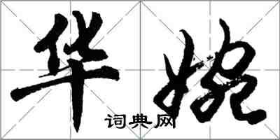 胡問遂華婉行書怎么寫