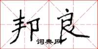 侯登峰邦良楷書怎么寫