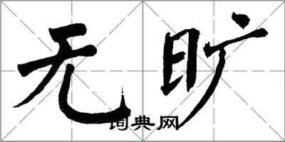 翁闓運無曠楷書怎么寫