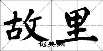 翁闓運故里楷書怎么寫