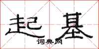 范連陞起基隸書怎么寫