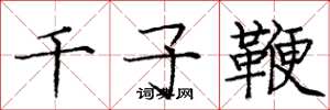 龐中華千子鞭楷書怎么寫