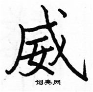 駱恆光寫的硬筆楷書威