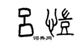 曾慶福呂凱篆書個性簽名怎么寫