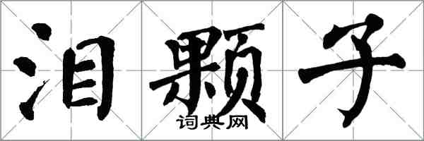 翁闓運淚顆子楷書怎么寫