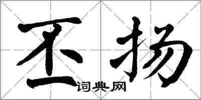 翁闓運丕揚楷書怎么寫