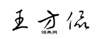 梁錦英王方侃草書個性簽名怎么寫