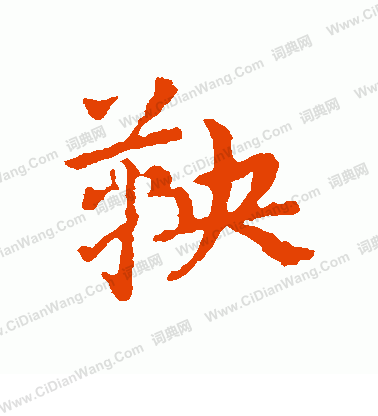 鯾篆書書法_鯾字書法_篆書字典