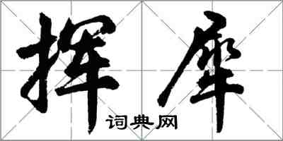 胡問遂揮犀行書怎么寫