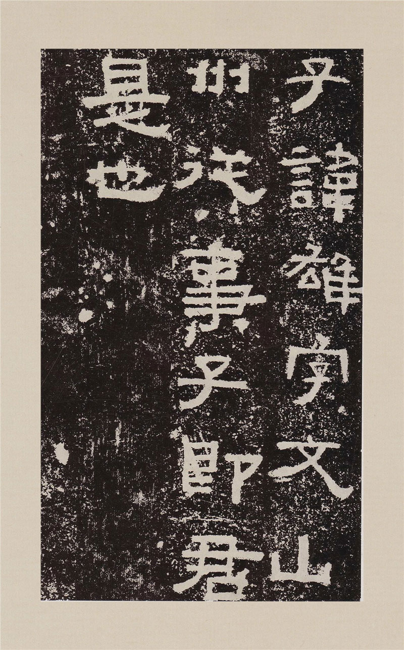 【tif高清】東漢隸書《鮮于璜碑》下載_595M