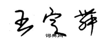 朱錫榮王定舞草書個性簽名怎么寫