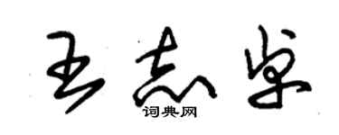 朱錫榮王志卓草書個性簽名怎么寫