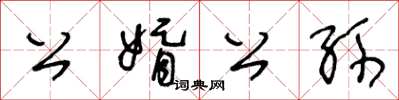 王冬齡公婿公孫草書怎么寫