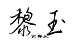 王正良黎玉行書個性簽名怎么寫