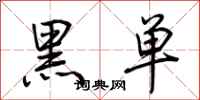 荊霄鵬黑單行書怎么寫