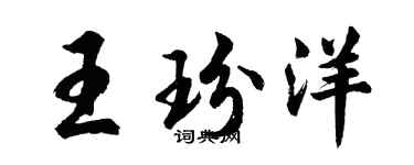 胡問遂王玢洋行書個性簽名怎么寫