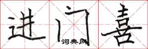 駱恆光進門喜楷書怎么寫