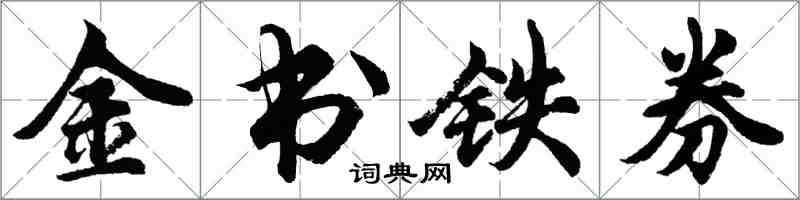 胡問遂金書鐵券行書怎么寫