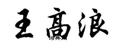 胡問遂王高浪行書個性簽名怎么寫