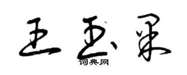 曾慶福王玉果草書個性簽名怎么寫