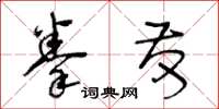 王冬齡拳發草書怎么寫