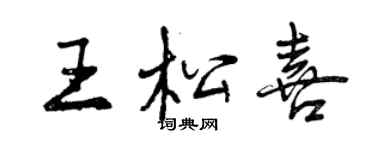 曾慶福王松喜行書個性簽名怎么寫