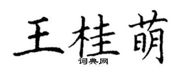 丁謙王桂萌楷書個性簽名怎么寫