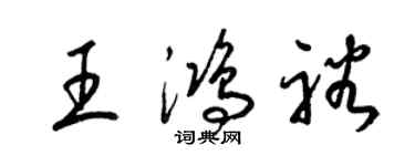 梁錦英王鴻裕草書個性簽名怎么寫