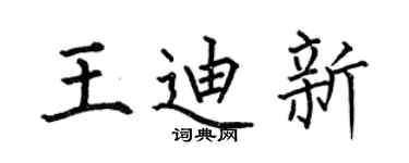 何伯昌王迪新楷書個性簽名怎么寫