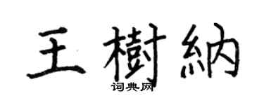 何伯昌王樹納楷書個性簽名怎么寫