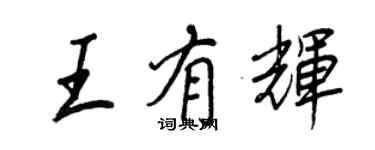 王正良王有輝行書個性簽名怎么寫