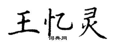 丁謙王憶靈楷書個性簽名怎么寫