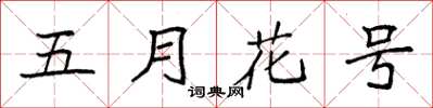 袁強五月花號楷書怎么寫