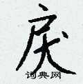 碇硬筆草書書法字典_碇鋼筆草書字帖