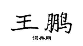 袁強王鵬楷書個性簽名怎么寫