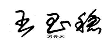 朱錫榮王昌穩草書個性簽名怎么寫