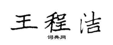 袁強王程潔楷書個性簽名怎么寫